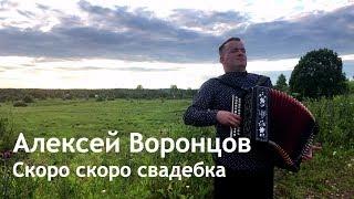 Алексей Воронцов - Скоро скоро свадебка (Сергей Сметанин)