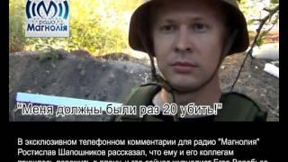 "Меня должны были раз 20 убить!" - журналіст Ростислав Шапошников вирвався з полону.