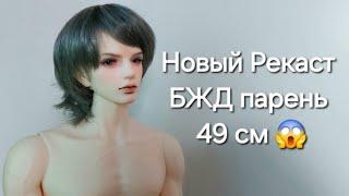 БЖД рекаст кукла Винс или Эден  от Лигуя. Огромный парень bjd, распаковка 