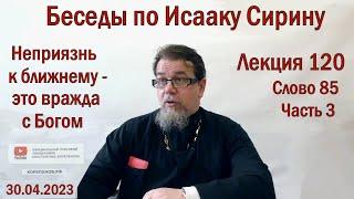 Беседы по Исааку Сирину. Лекция 120. Слово 85. Часть 3 | Священник Константин Корепанов