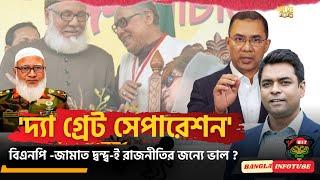 বিএনপি -জামাত দ্বন্দ্ব ; 'দ্যা গ্রেট সেপারেশন' ? II  BNP-JAMAAT RANTS FOR GOOD? Shahed Alam Show