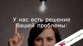 АНГЛИЙСКИЙ ЯЗЫК – ВИДЕО УРОКИ АНГЛИЙСКОГО http://target-english.ru