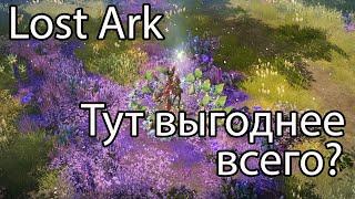 Lost Ark археология, часть 1 / Где выгоднее всего фармить ресурсы в Лост Арк?