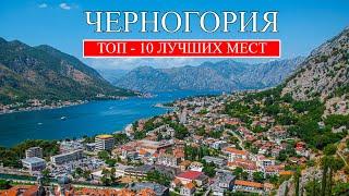 Черногория | Лучшие места и достопримечательности Черногории | Что посмотреть в Черногории