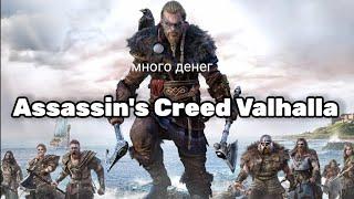 КАК ЗАРАБОТАТЬ ДЕНЕГ В Assassin's Creed Valhalla за 12 МИНУТ