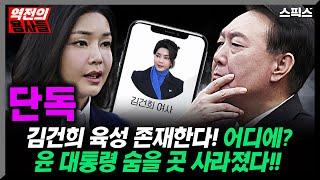 [역전의 용사들] 단독! 김건희 육성 존재 확인됐다! 어디에? 윤석열, 김건희 부부 숨을 곳 더 이상 없다! 대통령 담화 이후 국민의힘 봉합 대신 내분 격화될 것!