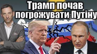 ️Трамп почав погрожувати Путіну | Віталій Портников