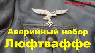 Аварийный набор Люфтваффе