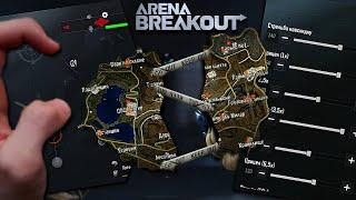 ЛУЧШАЯ РАСКЛАДКА И СЕНСА В 4 ПАЛЬЦА | ARENA BREAKOUT