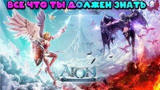  AION [RU OFF] CLASSIC : ВСЕ , ЧТО ТЫ ДОЛЖЕН ЗНАТЬ ПРО АЙОН КЛАССИК В 2023 ГОДУ!