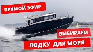 ЛОДКА НА МОРЕ. ОТВЕТЫ на ВОПРОСЫ в ПРЯМОМ ЭФИРЕ. МОРЕХОДНОСТЬ. ПУТЕШЕСТВИЕ. ОТДЫХ. ВЫБОР ЛОДКИ