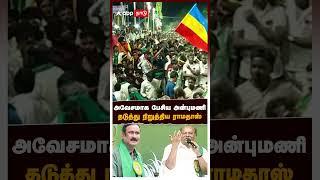 அவேசமாக பேசிய அன்புமணி தடுத்து நிறுத்திய ராமதாஸ் | Anbumani Speech