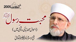 Mahabbat e Rasool ﷺ | Ahwal e Sahabah ki Roshni Mein | Shaykh ul Islam Dr Muhammad Tahir ul Qadri