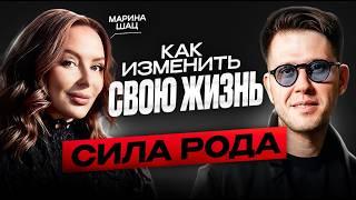 СИЛА РОДА: КАК ИЗМЕНИТЬ ЖИЗНЬ ЧЕРЕЗ силу предков? Марина Шац