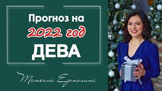 Год избавления от иллюзий. Прогноз на 2022 год для Дев.