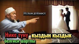 Чубак ажы Жалилов. Нике түнү кыздын кыздык белгиси шартпы?