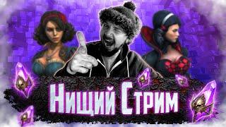 Нищий СТРИМ #7 | Открытие темных осколков в Raid Shadow Legends