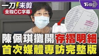 【全程CC字幕】陳佩琪攤開存摺明細澄清 首次媒體專訪完整版｜TVBS新聞 @tvbsn｜TVBS新聞 @TVBSNEWS02