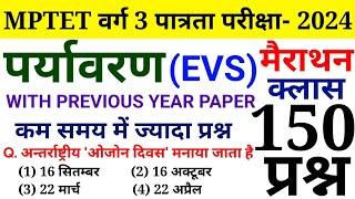 पर्यावरण अध्ययन (EVS) के 150 प्रश्न || MPTET VARG 3 - 2024 || मैराथन क्लास || Online Study With Dk