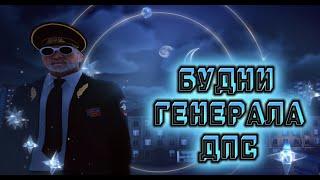 СТРИМ | БУДНИ ГЕНЕРАЛА И НЕ ТОЛЬКО | ДПС НСК | NEXT RP #некстрп #mta #nextrp #shorts