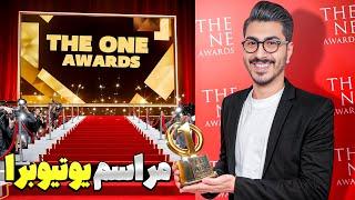 بهترین یوتیوبر ایران کیه؟ بالاخره مراسم The One Award 