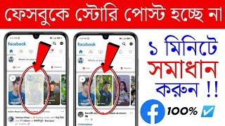 ফেসবুকে স্টোরি পোস্ট হচ্ছে না ! 1 মিনিটে সমাধান করুন ! Facebook Story Problem Solve [Bangla]