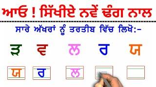 ਆਓ ! ਸਿੱਖੀਏ ਨਵੇਂ ਢੰਗ ਨਾਲ ਯ,ਰ,ਲ,ਵ,ੜ  I Part- VII I Punjabi Alphabet I Punjabi Varnmala