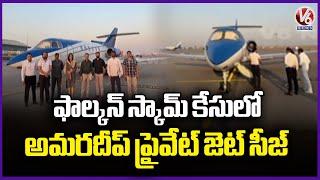 ED Speed Up Investigation In Falcon Scam Case ,  Seized Private Jet | V6 News