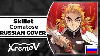 Skillet - Comatose на русском (RUSSIAN COVER by XROMOV & Ai Mori)