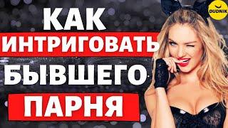 Как Заинтриговать и заинтересовать Бывшего Парня!