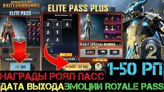 НАГРАДЫ РОЯЛ ПАСС 20 СЕЗОНА PUBG MOBILE ! ДАТА ВЫХОДА! ЦЕНА ROYALE PASS ! УТЕЧКИ РП 1-50 ПУБГ МОБАЙЛ