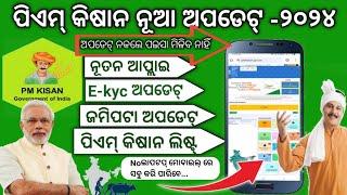 ପିଏମ୍ କିଷାନ୍ e-kyc ଅପଡେଟ୍ କେମିତି କରିବା2024 |Pm kisan e-kyc update kaise karen |E-kyc update pm kisan