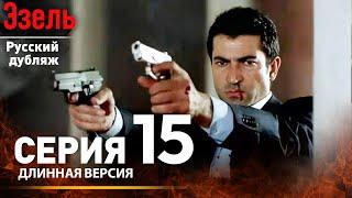 Эзель Русский Дубляж Эпизод 15 | Длинная Версия