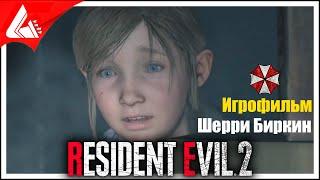 Все катсцены с Шерри Биркин — Resident Evil 2