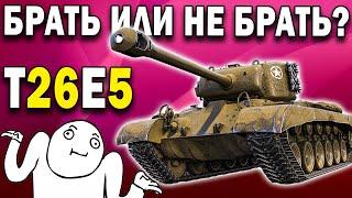 T26E5 за реферальную программу 2.0 World of Tanks  Стоит ли брать этот танк за рефералку?