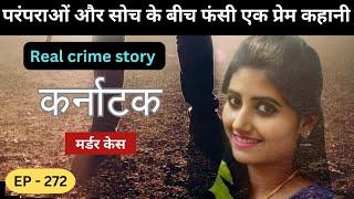 कर्नाटक Murder Case || anjana  रास्ता || real crime story of Karnataka episode 272 || crime story