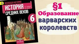 Краткий пересказ §1 Образование варварских королевств. Государство Франков в 6-8 веках