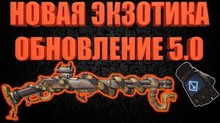 DIVISION 2 НОВАЯ ЭКЗОТИКА | ОБНОВЛЕНИЕ 5.0 И ДРУГИЕ НОВИНКИ