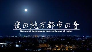 【安眠用BGM】夜の地方都市の音