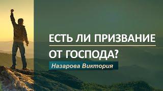 Назарова Виктория - Есть ли призвание от Господа?