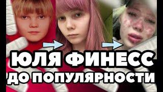 ЮЛЯ ФИНЕСС ДО ПОПУЛЯРНОСТИ | детство, старые фотографии и видео