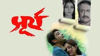 সূর্য || Bengali Full Movie || Bangla movie Surya || #Ranjit Mallick & #Prasenjit_chatterjee