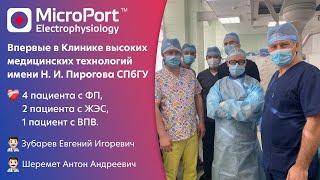 MicroPort Electrophysiology впервые в Клинике высоких медицинских технологий им. Н.И. Пирогова СПбГУ