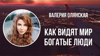 Валерия Олянская – Как видят мир богатые люди. Психология успеха. Денежное мышление.