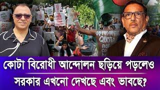 কোটা বিরোধী আন্দোলন ছড়িয়ে পড়লেও সরকার এখনো দেখছে এবং ভাবছে?Mostofa Feroz I Voice Bangla