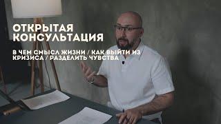 Вдохновляющая открытая консультация / в чем смысл жизни / как выйти из кризиса / разделить чувства