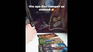 Что говорят про Вас за спиной?Общий таро расклад️#тарорасклады#картытаро#таролог#таропрогноз#таро