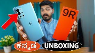 Oneplus ಇದು ಯಾಕೋ ಜಾಸ್ತಿ ಆಯಿತು!  | Oneplus 9R Unboxing and review in Kannada