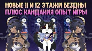 Новая 11 - 12 Бездна от 1 Октября | Как пройти? Кандакия Гайд | Геншин Импакт Бездна Гайд