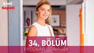 Грязная корзина 34 серия на русском языке. Новый турецкий сериал // анонс